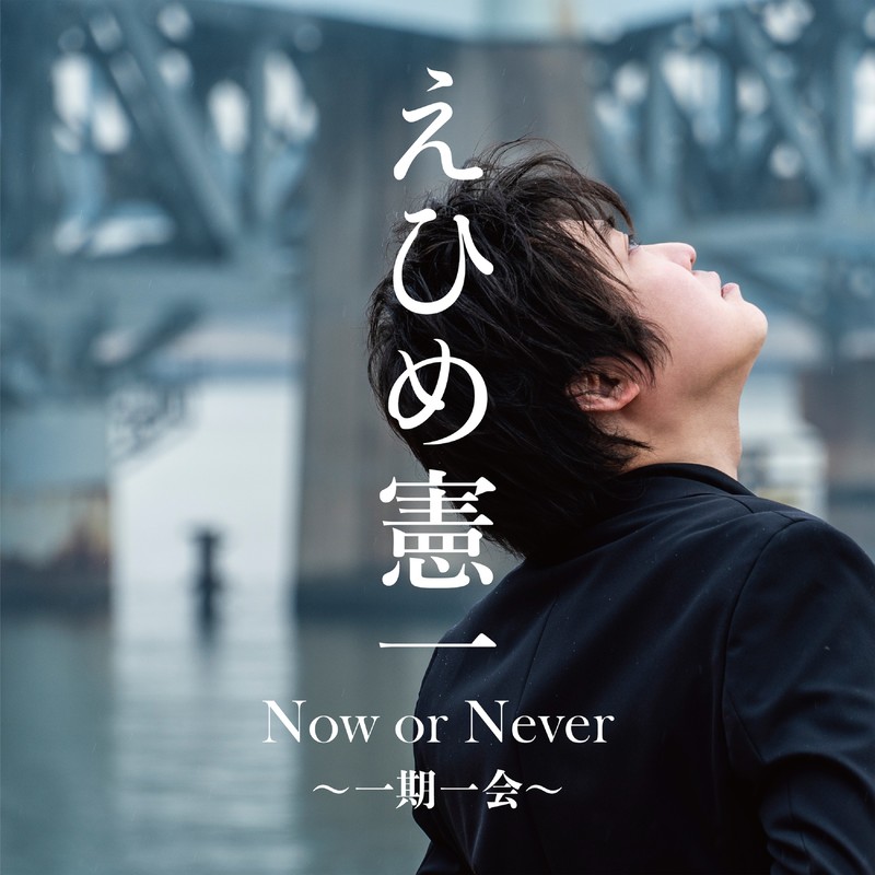 Now or Never〜一期一会〜