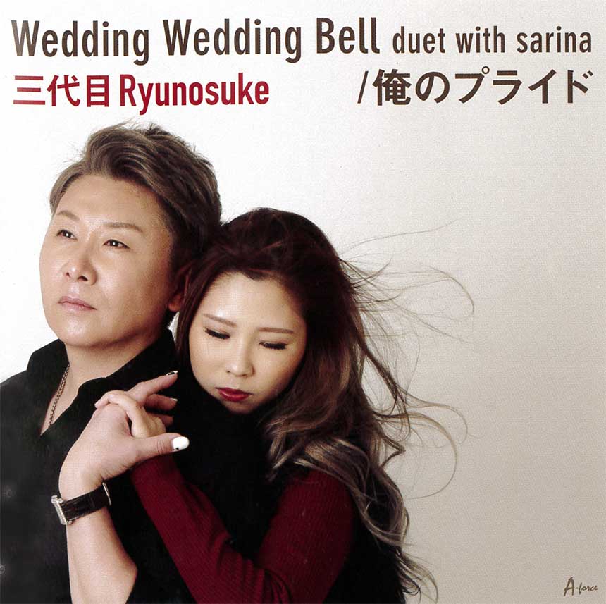 Wedding Wedding Bell duet with sarina / 三代目 Ryunosuke