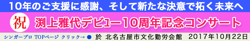 渕上雅代デビュー10周年記念コンサート