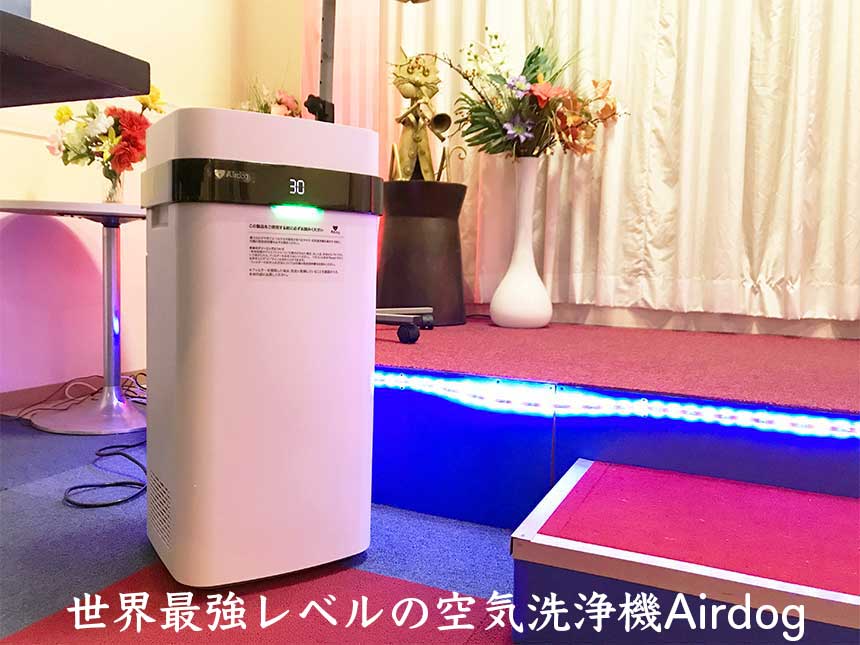 世界最強レベルの空気洗浄機 Airdogを設置しています。