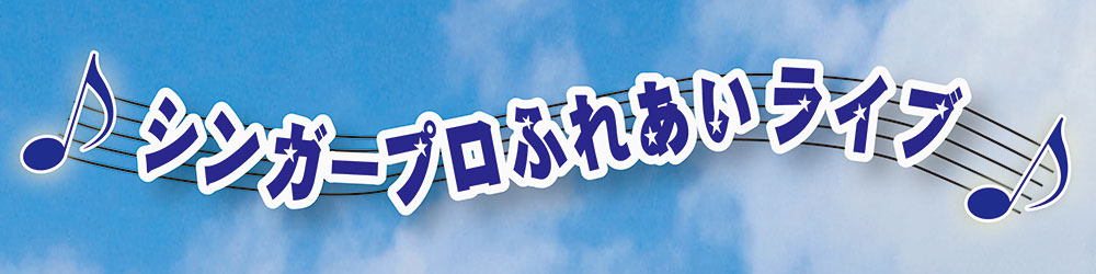 シンガープロふれあいライブの横断幕