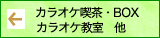 カラオケ喫茶・カラオケBOX・カラオケ教室