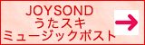 うたスキミュージックポスト