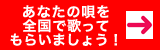 あなたの唄を全国で歌ってもらいましょう！