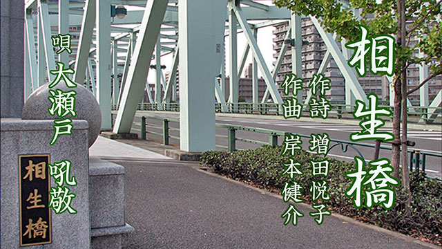 相生橋