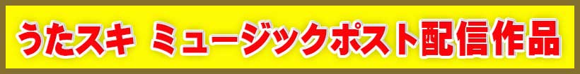 うたスキ ミュージックポスト配信作品