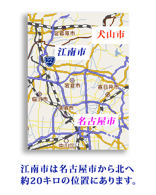 江南市は名古屋市から北に20キロに位置します。