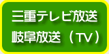 三重テレビ放送・岐阜放送テレビ