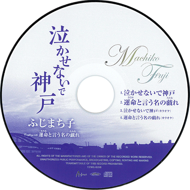 泣かせないで神戸/運命と言う名の戯れ