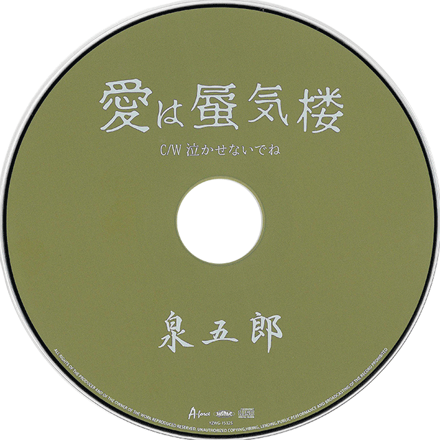 愛は蜃気楼　CDレーベル