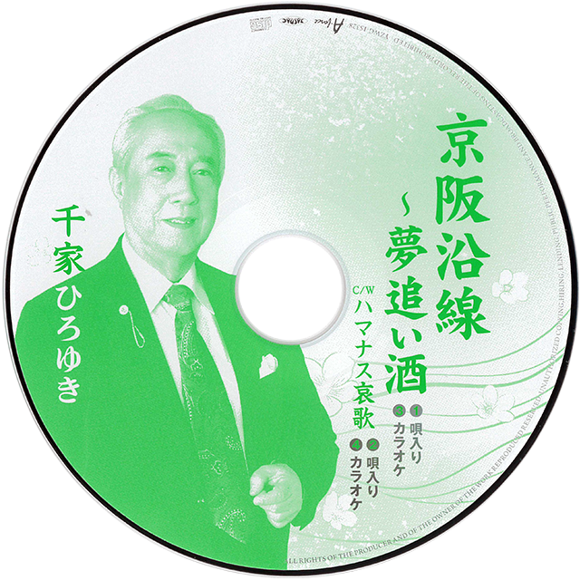 京阪沿線〜夢追い酒　CDレーベル