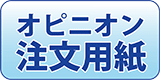 オピニオン注文用紙