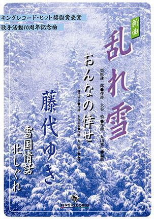 元気発信・応援演歌 ぎふより全国へ