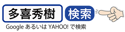 GoogleあるいはYAHOO!で多喜秀樹を検索