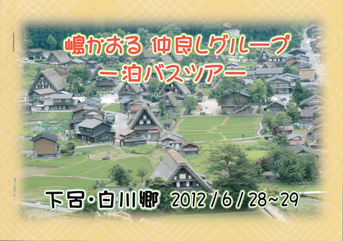 嶋かおるの仲良しバスツアー下呂温泉・白川郷一泊ツアー