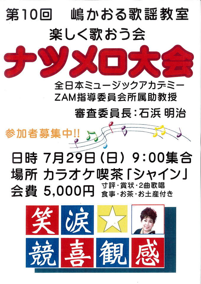 第１０回嶋かおるの楽しく歌おう会