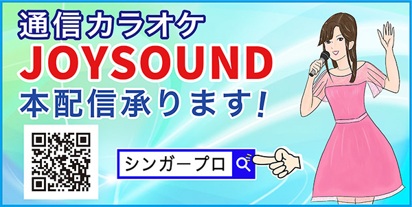 あなたの歌をジョイサウンドにカラオケ配信しませんか。JOYSOUND本配信承ります。