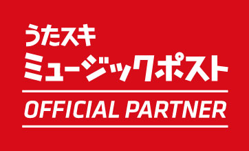 うたスキ ミュージックポスト OFFICIAL PARTNER