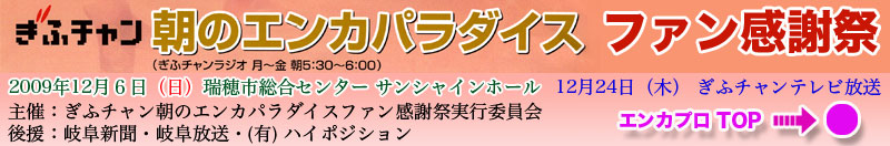 朝のエンカパラダイスファン感謝祭