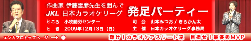 JKL日本カラオケリーグ発足宣言