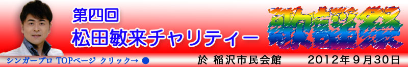 第四回松田敏来チャリティ歌謡祭