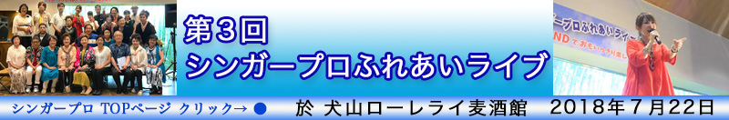 第３回シンガープロふれあいライブ　特別ゲスト：岩切愛子