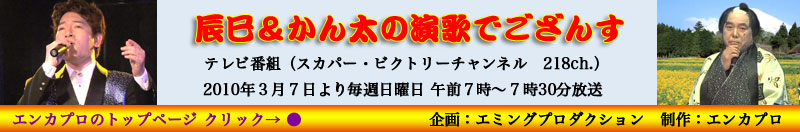 辰巳＆かん太の演歌でござんす