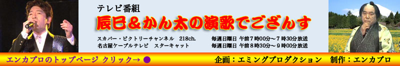 辰巳＆かん太の演歌でござんす