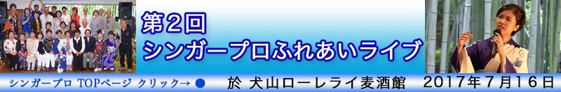 第２回シンガープロふれあいライブ　特別ゲスト：出光仁美