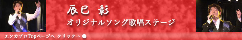 辰巳彰オリジナルソング歌唱ステージ