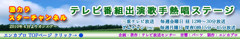 三重テレビ放送「激カラ　スターチャンネル」