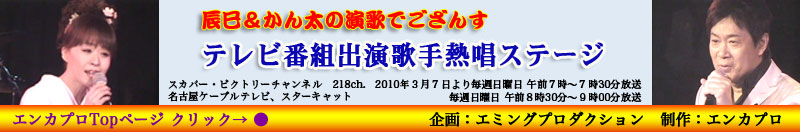 辰巳＆かん太の演歌でござんす