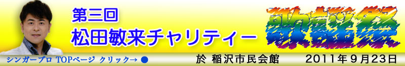 第一回 松田敏来　チャリティー　歌謡祭