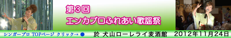 第３回 エンカプロふれあい歌謡祭