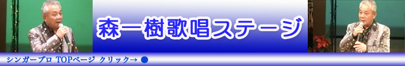 森 一樹（もり かずき）歌唱ステージ