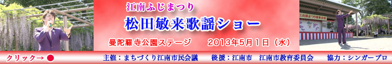 松田敏来歌謡ショー