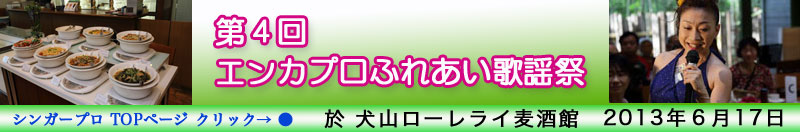 第４回 エンカプロふれあい歌謡祭