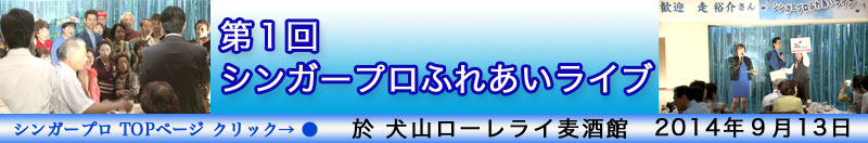 第1回シンガープロふれあいライブ　特別ゲスト：走 裕介