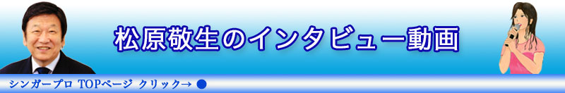 松原敬生のインタビュー動画