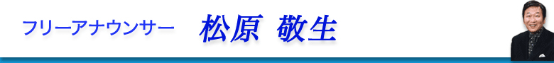 フリーアナウンサー　まつばら　たかお