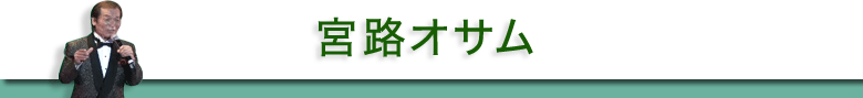 みやじ　おさむ