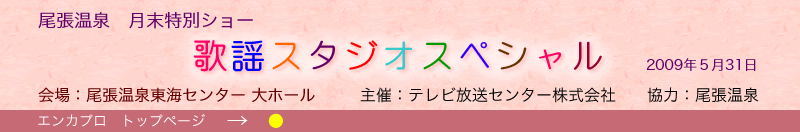 尾張温泉 月末特別ショー 歌謡スタジオスペシャル