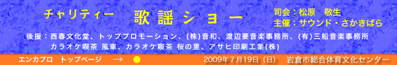 チャリティー　歌謡ショー