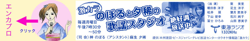 のぼると夕稀の歌謡スタジオ