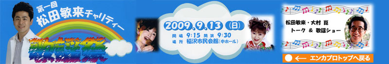 第一回 松田敏来　チャリティー　歌謡祭