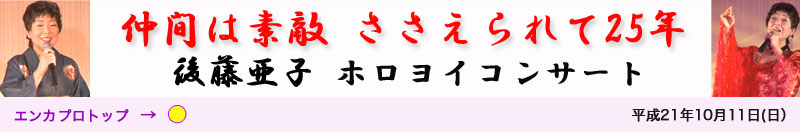 後藤亜子25周年記念コンサート