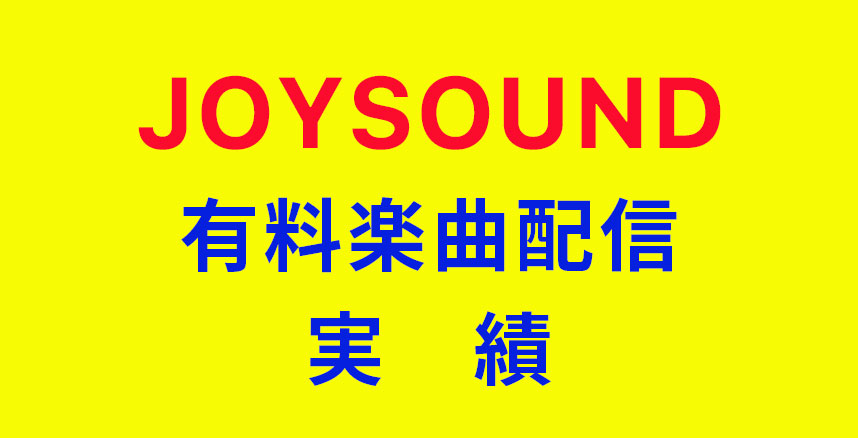 シンガープロが承ったJOOOYSOUND有料楽曲配信の実績