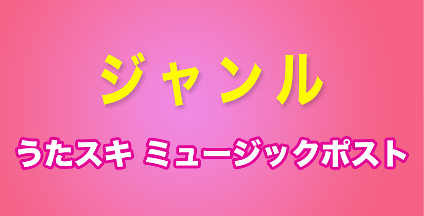 うたスキ ミュージックポストのジャンルです