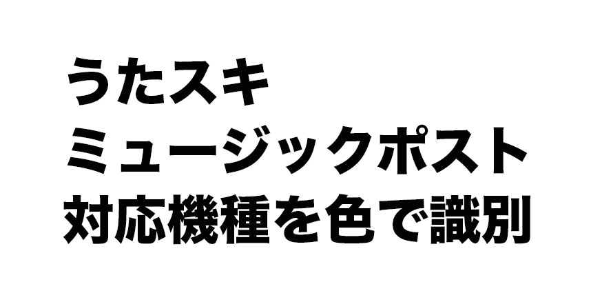 うたスキ ミュージックポスト対応機種を色で識別