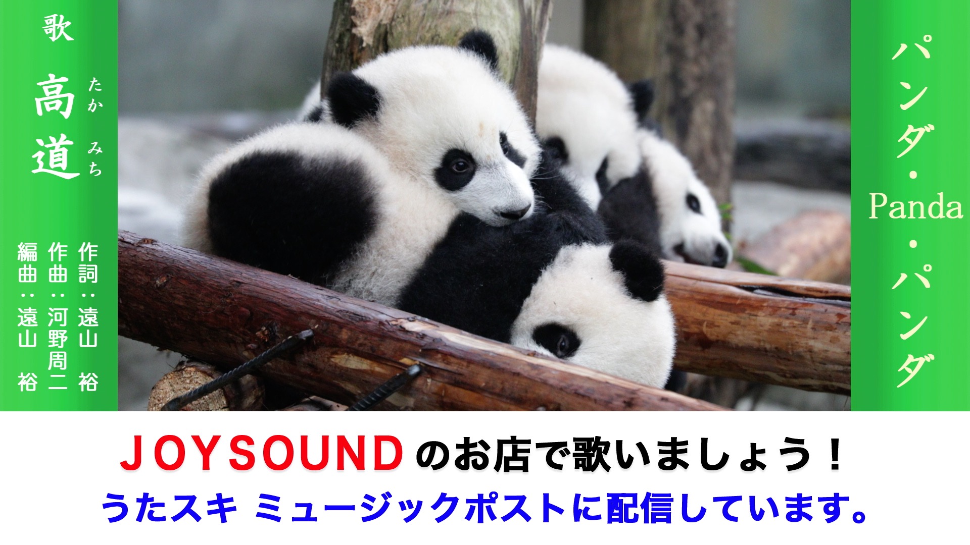パンダ・Panda・パンダ 高道 | うたスキ ミュージックポスト配信代行